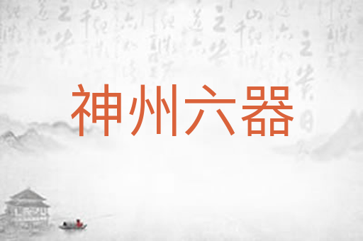神州六器