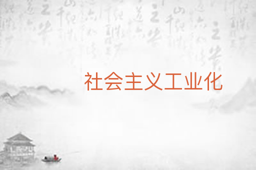 社会主义工业化