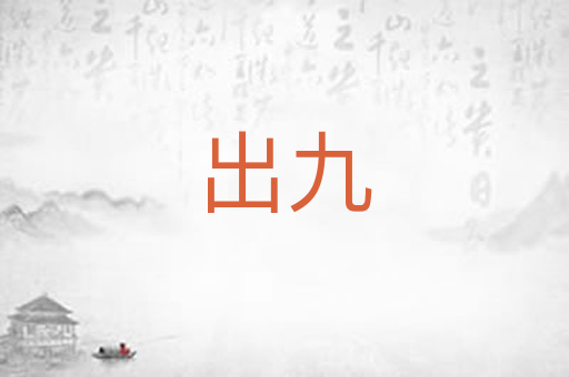 出九
