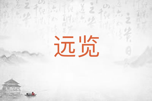 远览