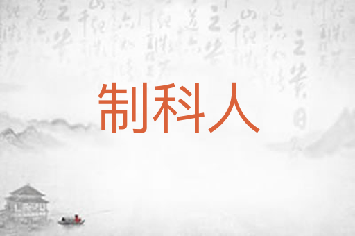 制科人