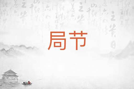 局节