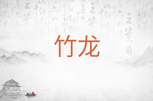 竹龙