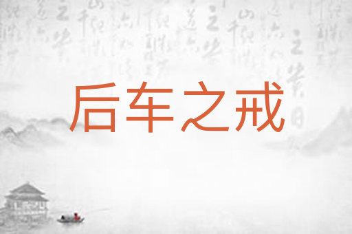 后车之戒