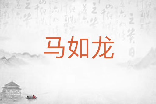 马如龙