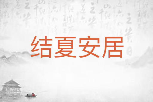 结夏安居