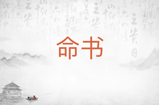 命书