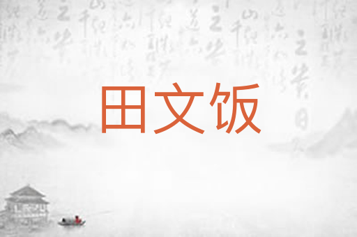 田文饭
