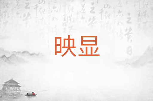 映显