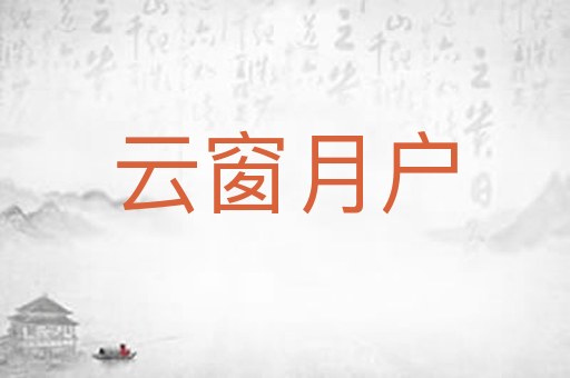 云窗月户
