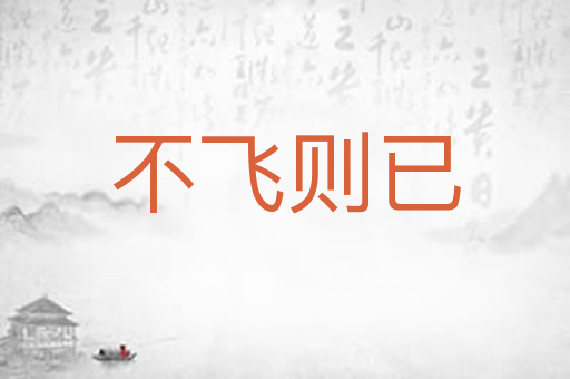 不飞则已