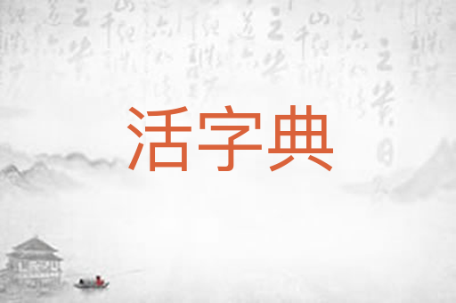 活字典