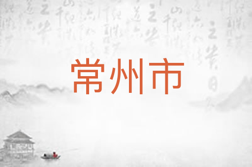 常州市