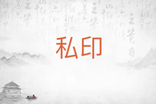 私印