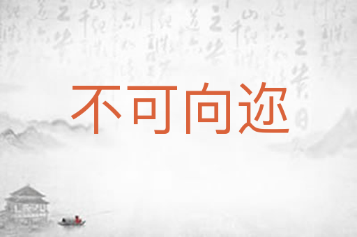 不可向迩