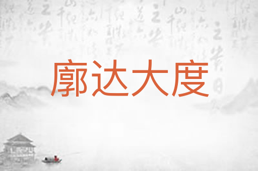 廓达大度