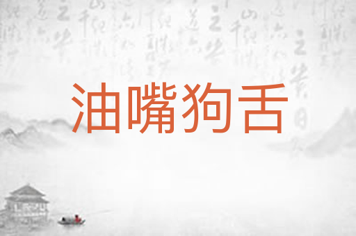 油嘴狗舌