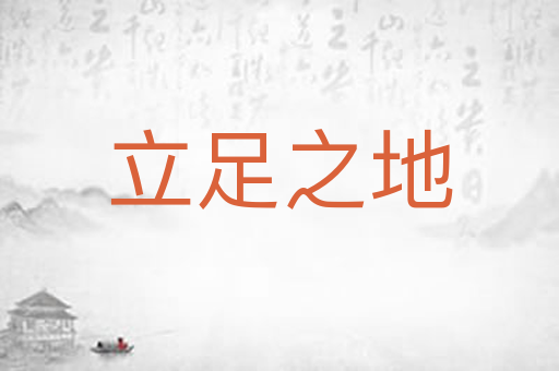 立足之地