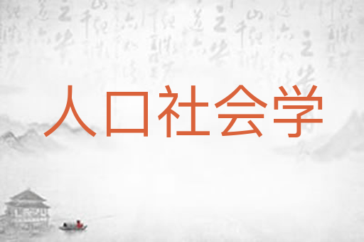 人口社会学