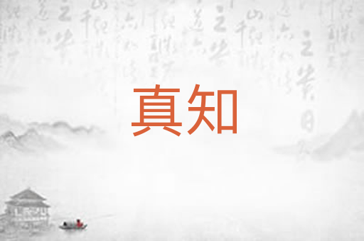 真知