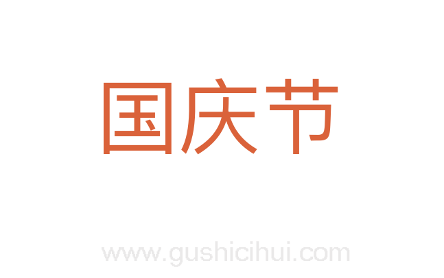 国庆节