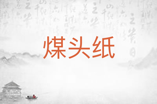煤头纸
