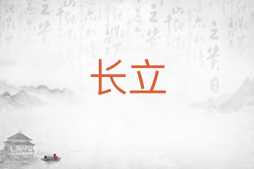 长立