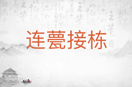 连甍接栋