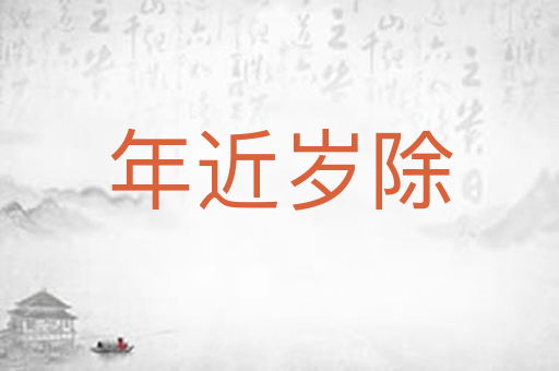 年近岁除
