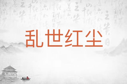 乱世红尘