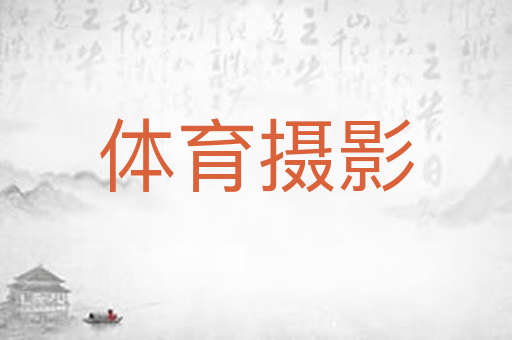 体育摄影