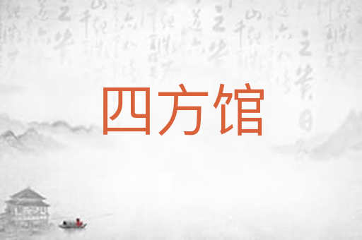 四方馆