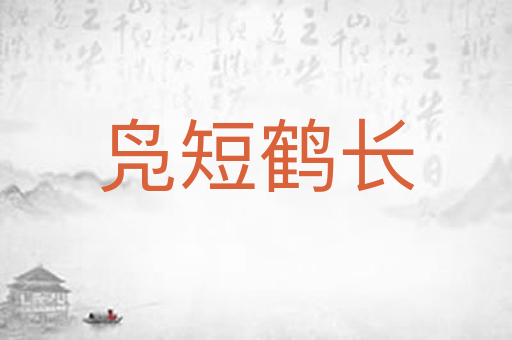 凫短鹤长