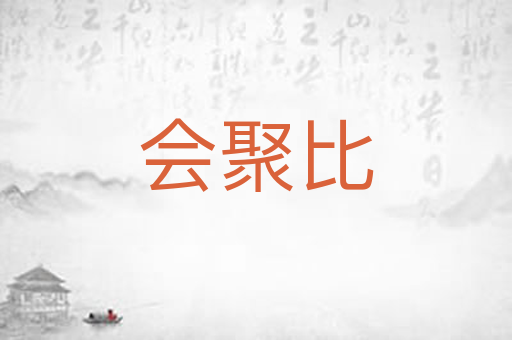 会聚比