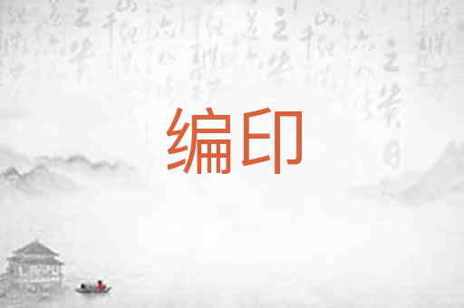 编印
