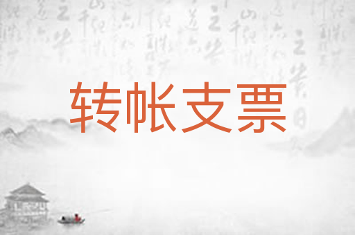 转帐支票