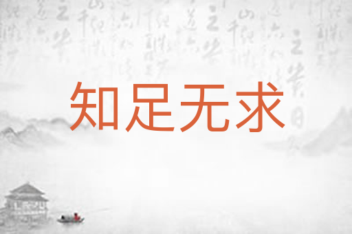 知足无求