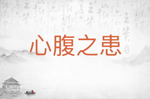 心腹之患