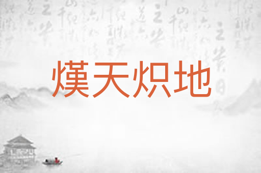 熯天炽地
