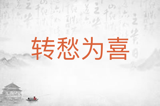 转愁为喜
