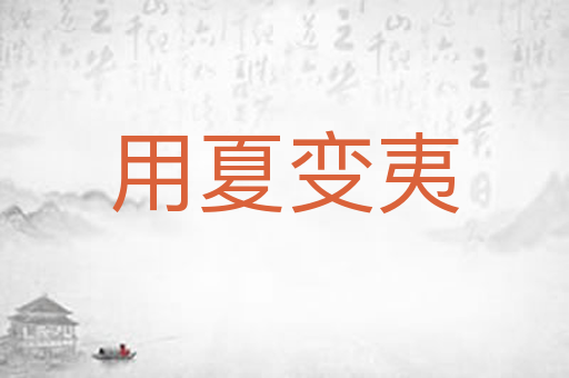 用夏变夷