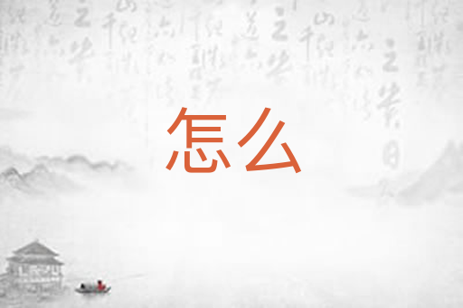 怎么