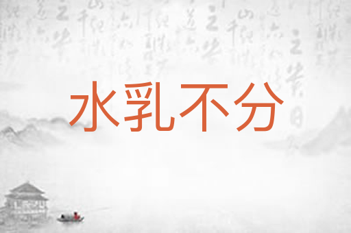 水乳不分
