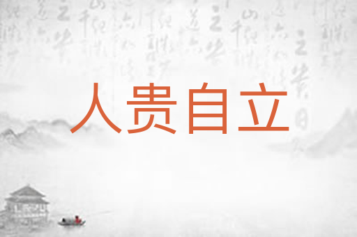人贵自立