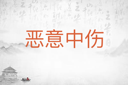 恶意中伤