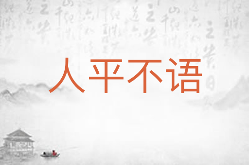 人平不语