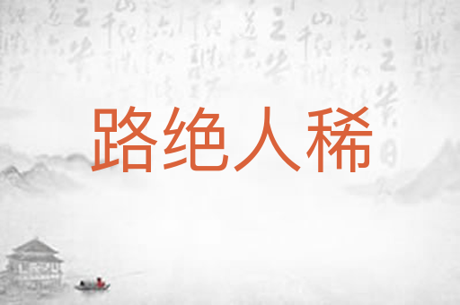 路绝人稀