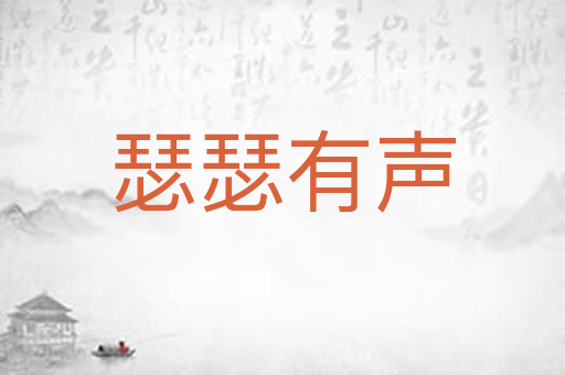 瑟瑟有声