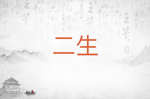 二生