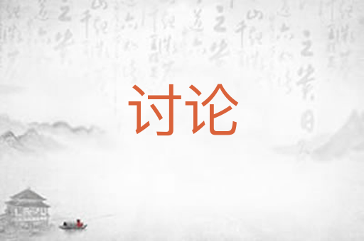 讨论